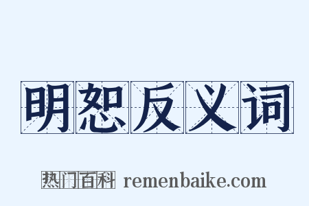 明恕反义词是什么意思的图片